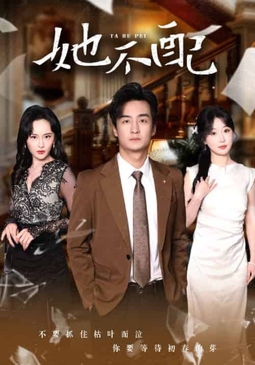 她不配（56集全）林峰＆周婉晴-初遇资源网