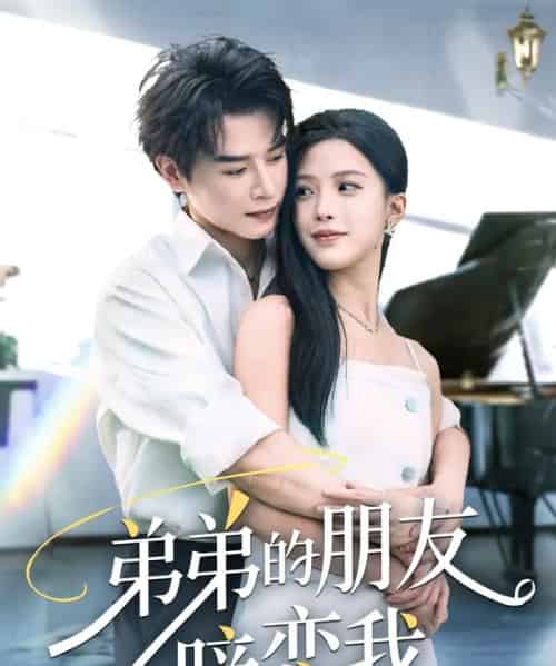 弟弟的朋友暗恋我（60集）李彬航＆唐小琳-初遇资源网
