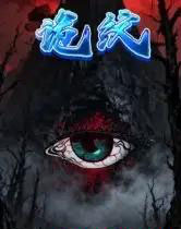 诡纹(31集全)王瀚漾&郭雨-初遇资源网