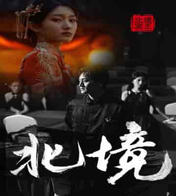 北境(85集)喵喵-初遇资源网