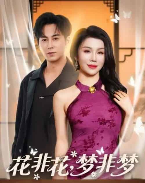 花非花，梦非梦（54集全）蒋未＆涂蕊-初遇资源网