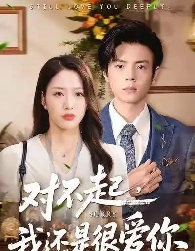 对不起，我还是很爱你（120集全）黄斯琪＆张嘉松-初遇资源网