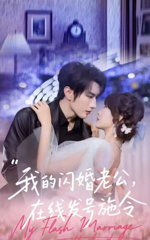 我的闪婚老公,在线发号施令(69集全)谭圳豪&高梦雅-初遇资源网