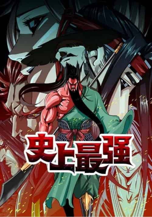 史上最强（30集全）关云长＆周同-初遇资源网