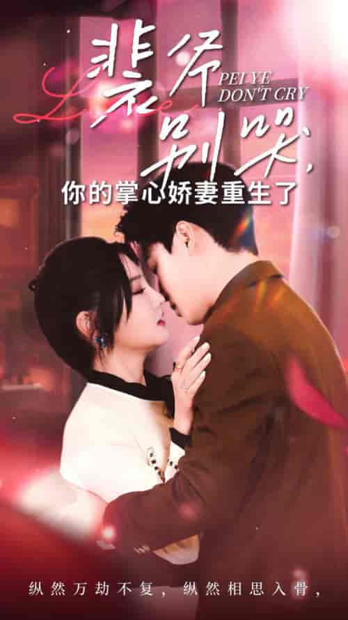 裴爷别哭你的掌心娇妻重生了（70集全）常丹丹 - 夸克短剧