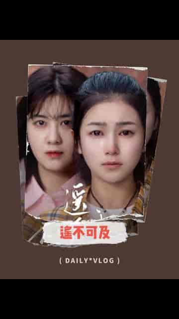 遥不可及（90集）严雯丽-初遇资源网