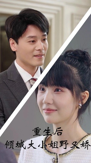 重生后倾城大小姐野又娇(45集全)-初遇资源网