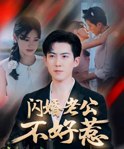 闪婚老公不好惹(73集)朱湉亿&赵阿东-初遇资源网