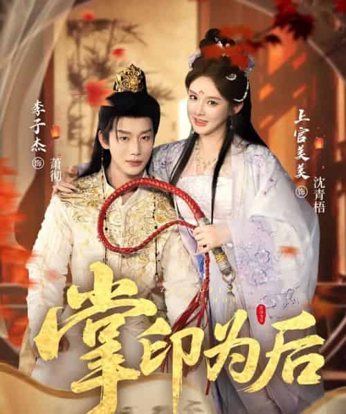掌印为后（73集全）李子杰＆上官美美-初遇资源网