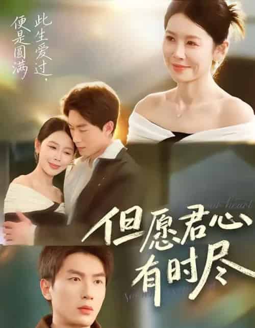 但愿君心有时尽（65集全）吴明宇＆丁海霞-初遇资源网
