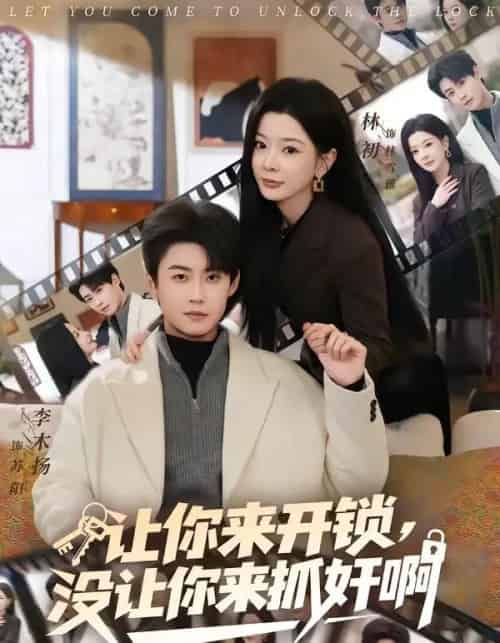 让你来开锁，没让你来抓奸啊（99集全）李木扬＆林初-初遇资源网