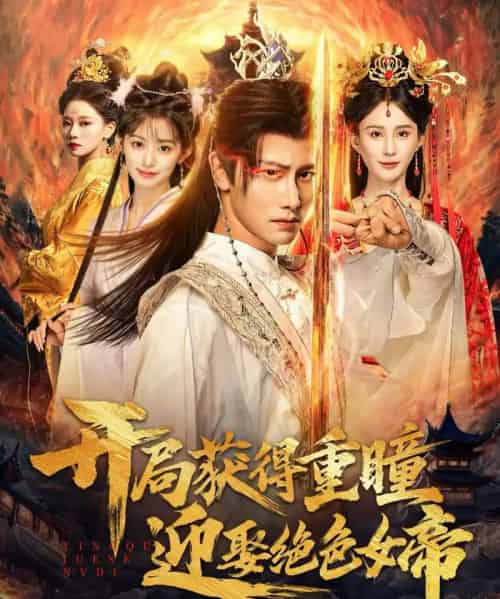 开局获得重瞳迎娶绝色女帝(77集全)韩明熙&李梦媛-初遇资源网