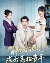 背叛我的人,求我高抬贵手(72集全)李文瀚&彭慧玲-初遇资源网