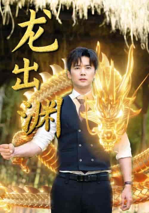 龙出渊（89集）-初遇资源网