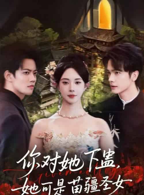 你对她下蛊？她可是苗疆圣女（62集全）时巍＆黎晟萱-初遇资源网