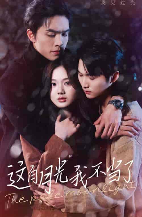 这白月光我不当了（98集）-初遇资源网