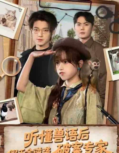听懂兽语后，假千金逆袭破案专家（80集全）文晴＆张宇轩-初遇资源网