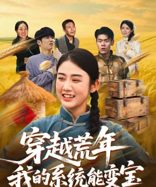 穿书荒年我的系统能变宝（70集全）王冠程＆张灿-初遇资源网