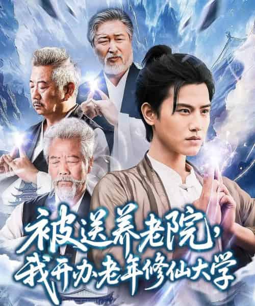 被送养老院我开办老年修仙大学 （80集） 王宇峰＆李维忠-初遇资源网