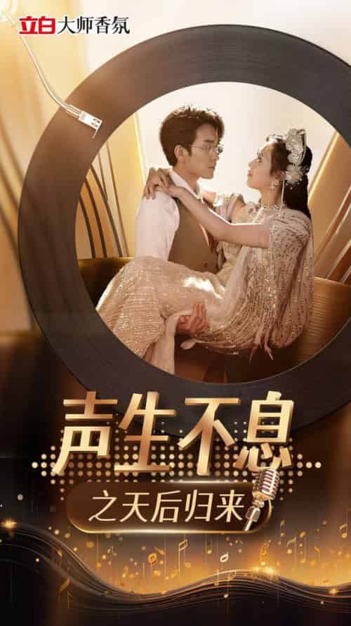 声生不息之天后归来(54集全)何子雯-初遇资源网