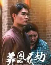 养恩成劫（30集）-初遇资源网