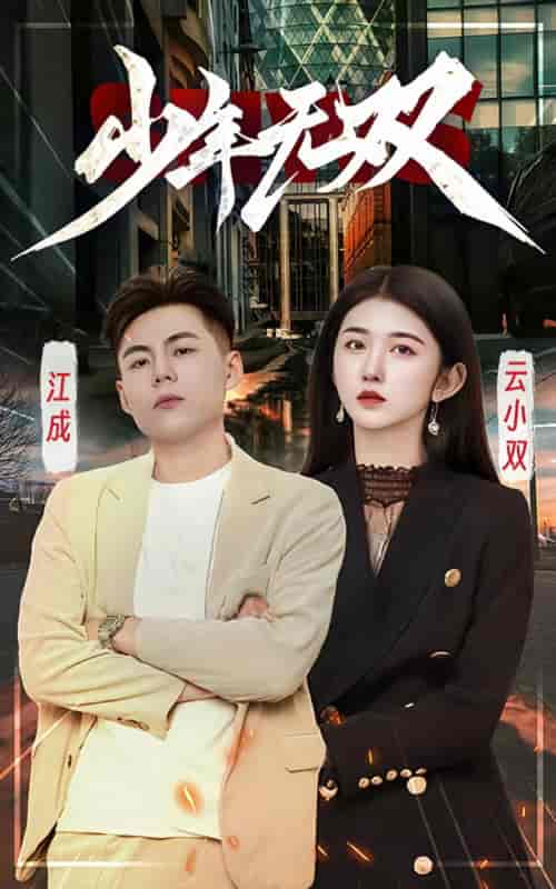 少年无双（99集）-初遇资源网