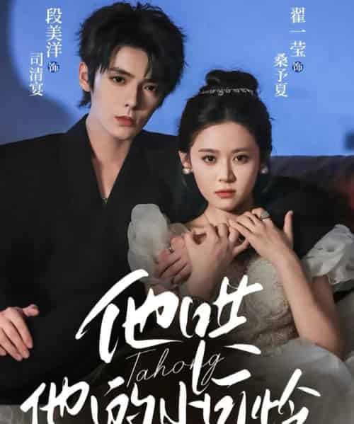 他哄他的小可怜（69集全）段美洋＆翟一莹-初遇资源网