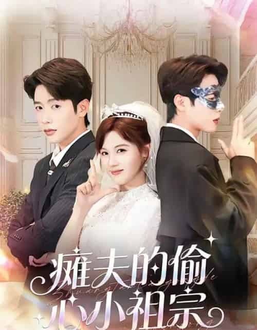 瘫夫的偷心小祖宗(65集全)马烁棋&朱馨玉-初遇资源网