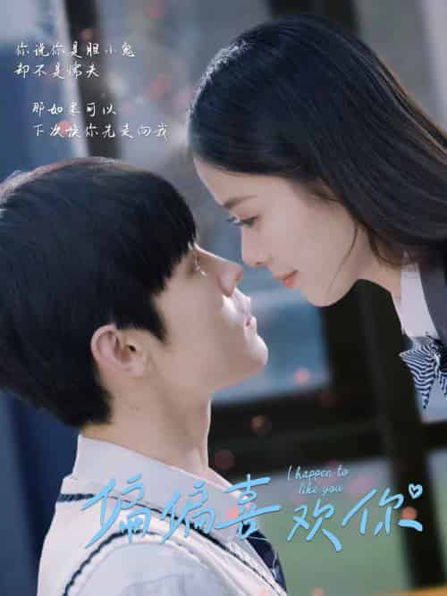 偏偏喜欢你(61集全)朱哲人-初遇资源网