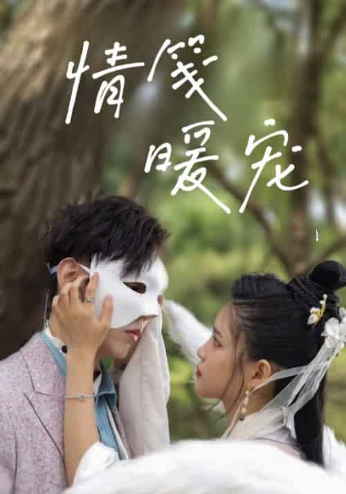 情笺暖宠（23集全）厉衍琛＆苏暖暖-初遇资源网