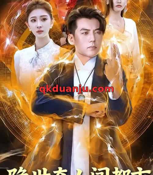 隐世奇人闯都市（61集全）鲍慕尧＆史知夏-初遇资源网