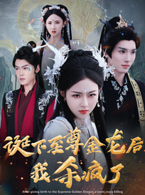 诞下至尊金龙后我杀疯了(36集全)袁祎晴-初遇资源网
