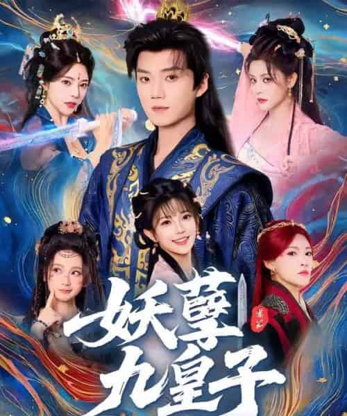 妖孽九皇子（89集全）李蔚蓝＆李洁雅-初遇资源网