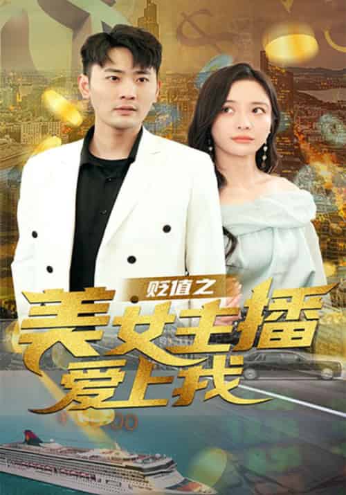 贬值之美女主播爱上我（95集全）原默＆夏舒然-初遇资源网