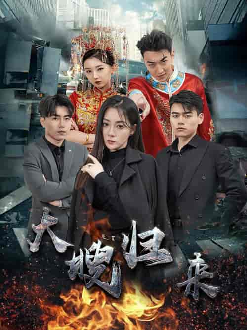 大嫂归来（69集）林思彤-初遇资源网