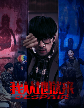 我从地狱来（91集）-初遇资源网