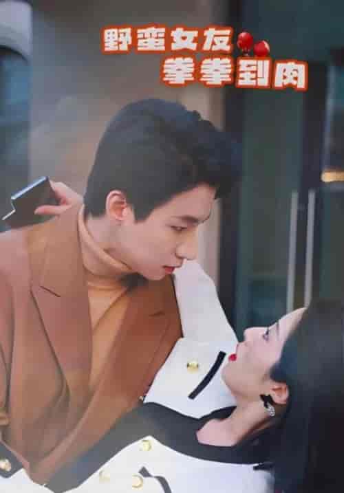 野蛮女友拳拳到肉（79集）路绍峰＆林芝艺-初遇资源网