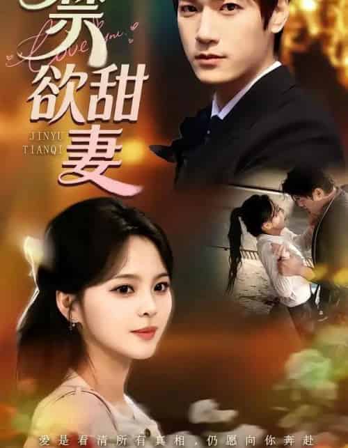 禁欲甜妻(60集全)周宇航&余颖-初遇资源网