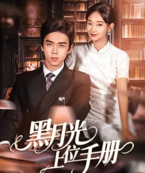 黑月光上位手册   共81集-初遇资源网