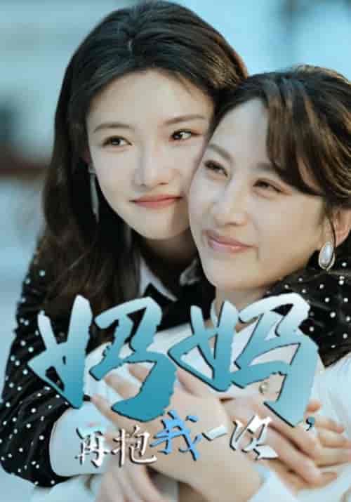 妈妈，再抱我一次（90集全）祁才＆姜若雪-初遇资源网