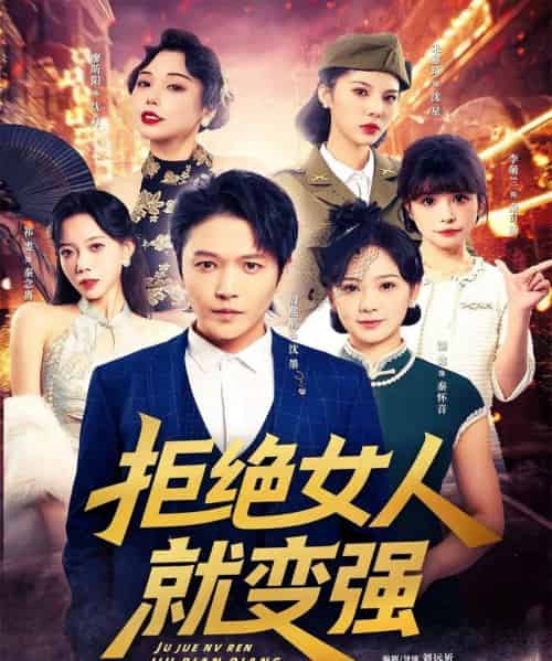 拒绝女人就变强（34集全）周熙航＆朱雅琦＆祁雯＆李萌兰＆廖昕阳＆锦鑫-初遇资源网