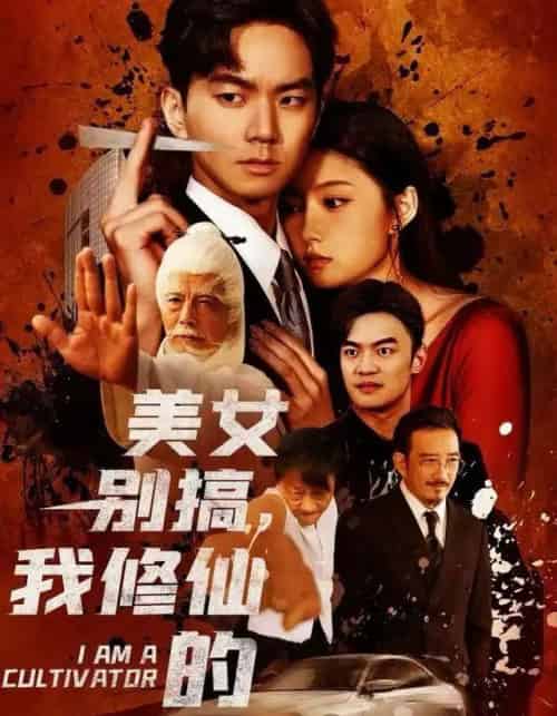 美女别搞，我修仙的＆开局无敌被美女破功（63集全）王钰杰＆陈禺宏-初遇资源网