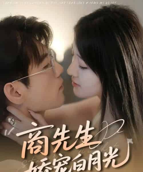 商先生娇宠白月光(77集)杜培源&喻嘉琳-初遇资源网