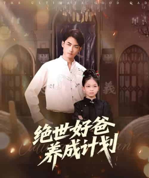 绝世好爸养成计划(99集全)刘子琦&李书滔-初遇资源网