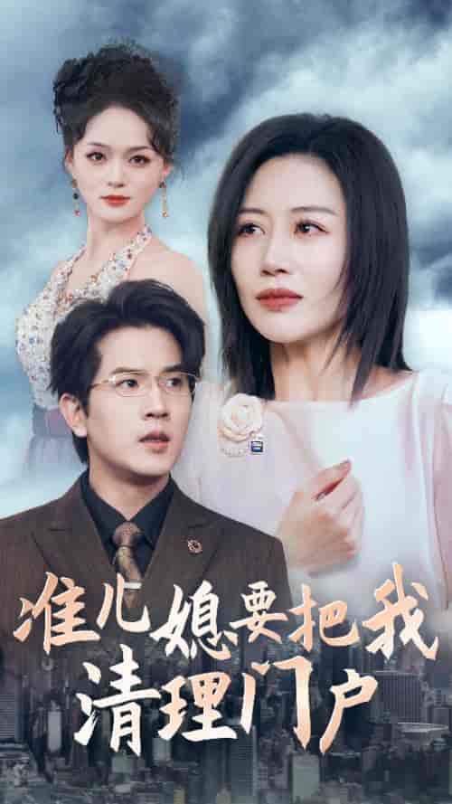 准儿媳要把我清理门户（36集全）-初遇资源网