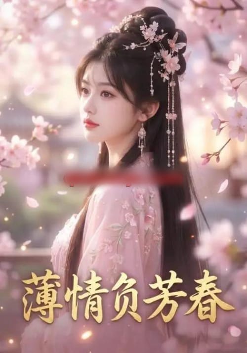 薄情负芳春(38集全)AI短剧-初遇资源网