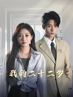 我的二十二岁（60集）陈云廷＆鲍治玥-初遇资源网