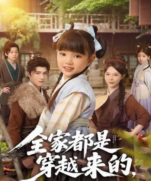 全家都是穿越来的,索性摊牌吧(80集全)卫仁越-初遇资源网