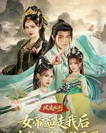 风凌北冽：女帝逼走我后，才发现我无敌天下（75集全）王珞嘉＆恩璟-初遇资源网