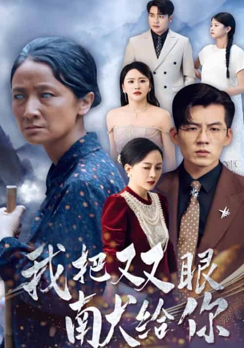 我把双眼献给你（80集全）吴北＆唐紫怡-初遇资源网